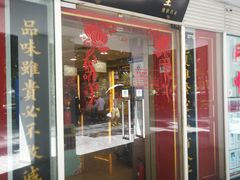 门面-北京同仁堂施小墨中医馆(建外SOHO店)