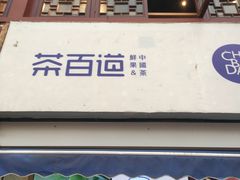 -茶百道(北街店)