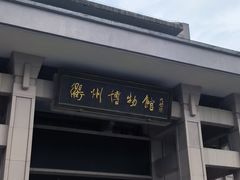 -衢州市博物馆