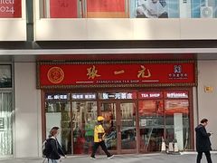 -张一元·(王府井店)