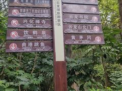 -云龙山