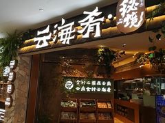 -云海肴·汽锅鸡·云南菜(领展购物广场·中关村店)