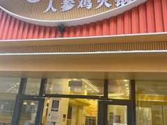 -朴小妹人参鸡汤火锅(长白山万达店)
