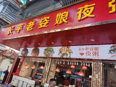 -长平老姿娘夜粥(平东一街店)