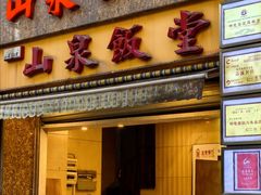 -山泉公馆酒家(珠江新城店)