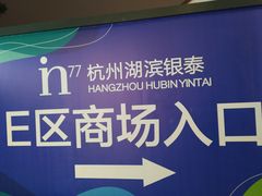 -杭州西湖银泰百货