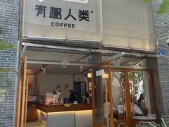 -有趣人类咖啡(永庆坊店)