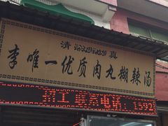 门面-清真李唯一优质肉丸糊辣汤