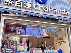 -茶百道(北街店)