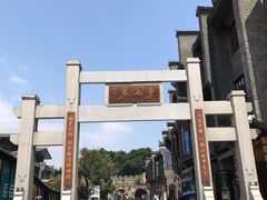 -东西巷