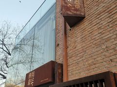 -無用生活空间(北京店)