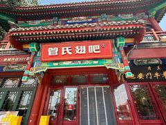 -管氏翅吧(地安门创始店)