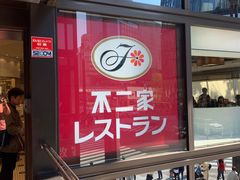 -不二家(数寄屋橋店)