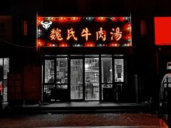 门面-魏氏牛肉汤(潮白河孔雀城潮白馨居店)
