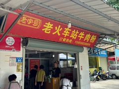 -老火车站牛肉粉