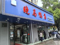 -晓马鸭店(新芜路店)