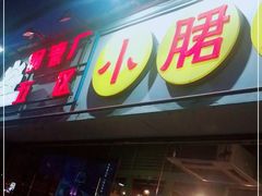 -钢管厂五区小郡肝串串香(南山店)