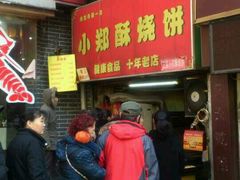 -朱记小郑酥烧饼(建康路店)