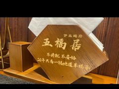 -五福居羊蝎子(方庄店)