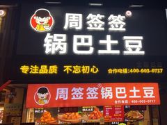-周签签锅巴土豆(建设路总店)