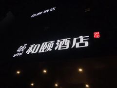 -和颐酒店(广州琶洲会展中心广州塔赤岗地铁站店)