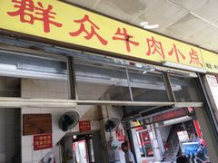 门面-群众牛肉小点(蚵仔煎)