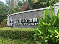 -三亚亚龙湾雅高美爵酒店