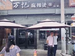 门面-万记麻辣烫国展总店