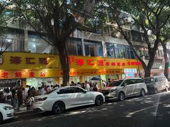 -海汇源老烧麦店(东大街总店)