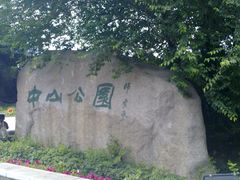 201207071183-沈阳中山公园