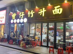 -曾仔竹升面