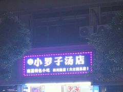 -小罗子汤店(大士院总店)