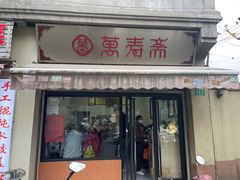 -万寿斋(山阴路店)