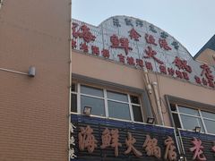 -鑫渔港海鲜本地菜·山海关浑锅(东戴河店)
