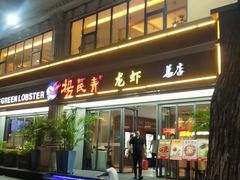-杨氏青龙虾·羊蝎子(金盛路总店)