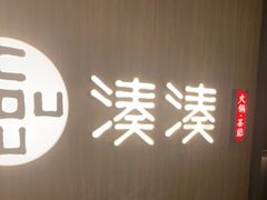 -湊湊火锅·茶憩(世博大道店)