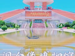 -中国闽台缘博物馆