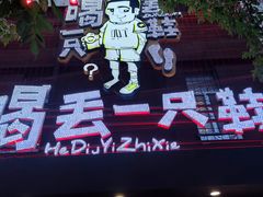 门面-喝丢一只鞋海鲜烧烤·海肠捞饭(东关街店)