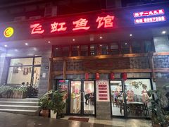 -飞虹鱼馆(春华路店)