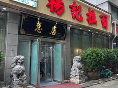 -杨记拉面总店