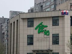 -合记烩面(高新区店)