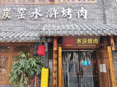 门面-炭窑水浒烤肉(汉阳鹦鹉巷子店)