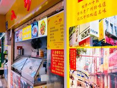 -八珍·广式煎饺·广州老字号(北京路总店)