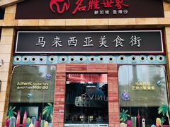 -马来西亚美食街
