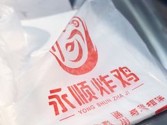 -永顺炸鸡( 立水桥北苑店)