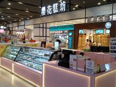 -樱花糕坊(凯德广场店)