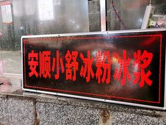 门面-夏食光安顺小舒冰粉冰浆(甲秀楼店)