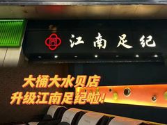 -江南足纪·影院足道·轻奢SPA(京基水贝店)