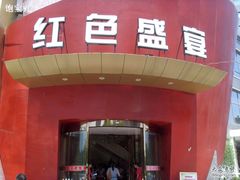 -红色盛宴酒楼(科丰桥店)