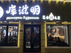 -库滋明·俄罗斯特色美食(中央大街店)